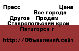 Пресс Brisay 231/101E › Цена ­ 450 000 - Все города Другое » Продам   . Ставропольский край,Пятигорск г.